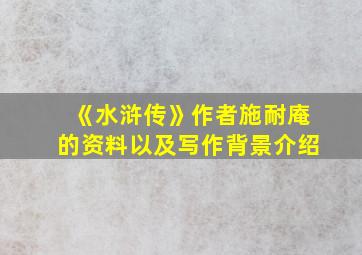 《水浒传》作者施耐庵的资料以及写作背景介绍