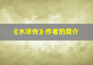 《水浒传》作者的简介