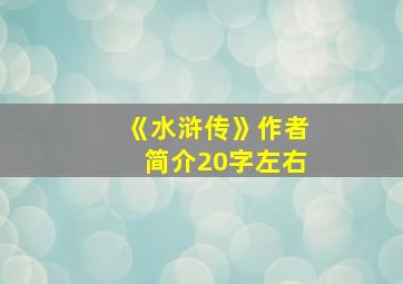 《水浒传》作者简介20字左右