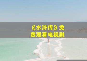 《水浒传》免费观看电视剧