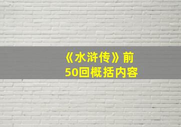 《水浒传》前50回概括内容