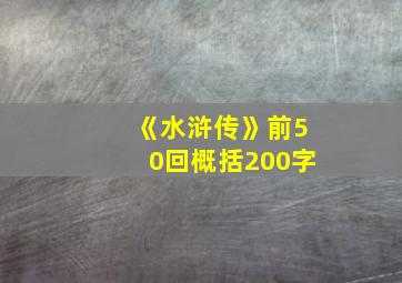 《水浒传》前50回概括200字