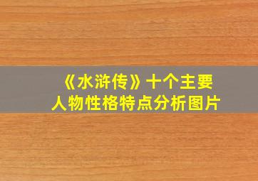 《水浒传》十个主要人物性格特点分析图片