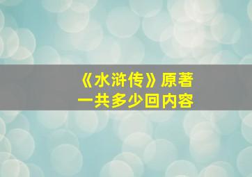 《水浒传》原著一共多少回内容