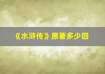 《水浒传》原著多少回