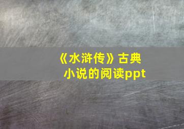 《水浒传》古典小说的阅读ppt