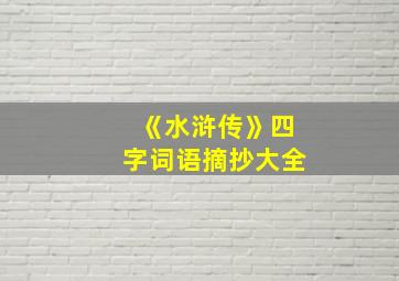 《水浒传》四字词语摘抄大全