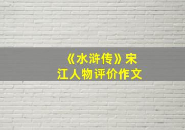 《水浒传》宋江人物评价作文