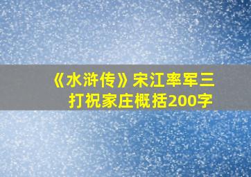 《水浒传》宋江率军三打祝家庄概括200字