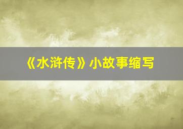 《水浒传》小故事缩写