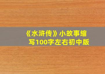 《水浒传》小故事缩写100字左右初中版