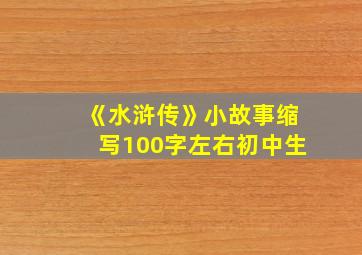 《水浒传》小故事缩写100字左右初中生