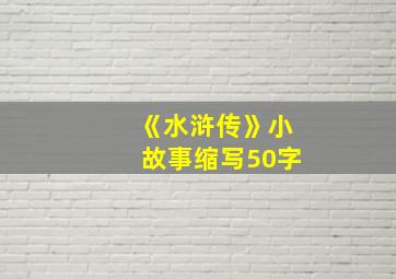 《水浒传》小故事缩写50字