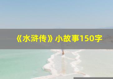 《水浒传》小故事150字