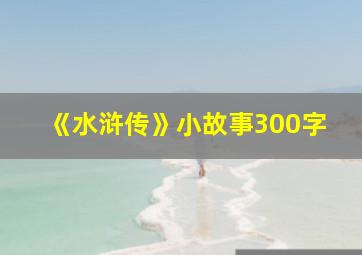 《水浒传》小故事300字