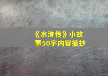 《水浒传》小故事50字内容摘抄