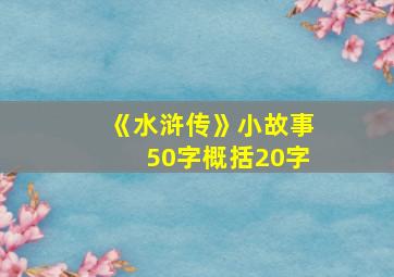 《水浒传》小故事50字概括20字