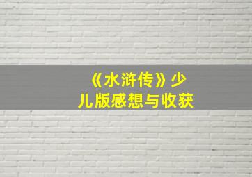 《水浒传》少儿版感想与收获