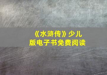 《水浒传》少儿版电子书免费阅读