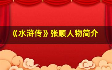 《水浒传》张顺人物简介