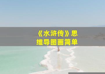 《水浒传》思维导图画简单