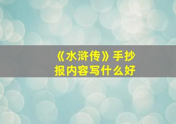 《水浒传》手抄报内容写什么好