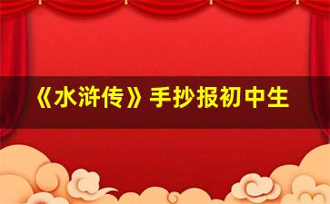 《水浒传》手抄报初中生