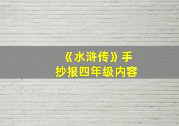 《水浒传》手抄报四年级内容