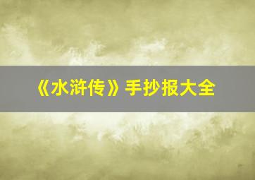 《水浒传》手抄报大全