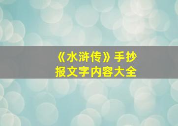 《水浒传》手抄报文字内容大全