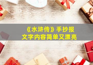 《水浒传》手抄报文字内容简单又漂亮