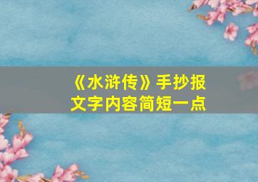 《水浒传》手抄报文字内容简短一点