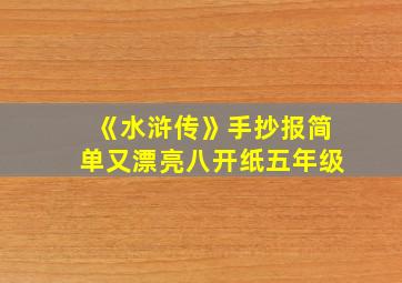 《水浒传》手抄报简单又漂亮八开纸五年级