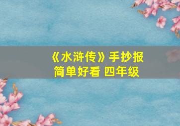 《水浒传》手抄报简单好看 四年级