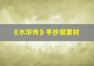 《水浒传》手抄报素材