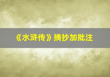 《水浒传》摘抄加批注