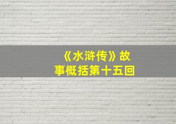 《水浒传》故事概括第十五回