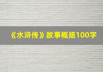 《水浒传》故事概括100字