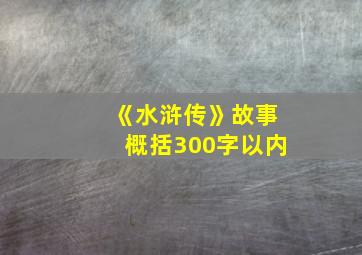 《水浒传》故事概括300字以内