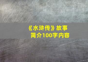 《水浒传》故事简介100字内容