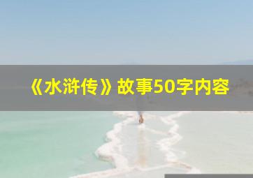 《水浒传》故事50字内容