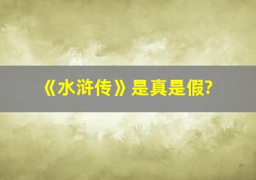 《水浒传》是真是假?