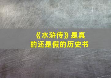 《水浒传》是真的还是假的历史书