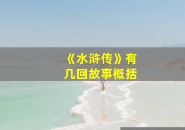 《水浒传》有几回故事概括