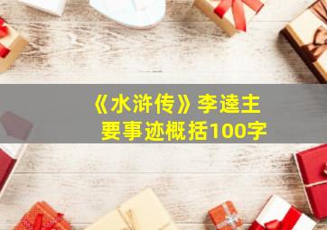 《水浒传》李逵主要事迹概括100字