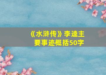 《水浒传》李逵主要事迹概括50字