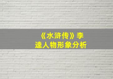 《水浒传》李逵人物形象分析