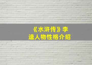 《水浒传》李逵人物性格介绍