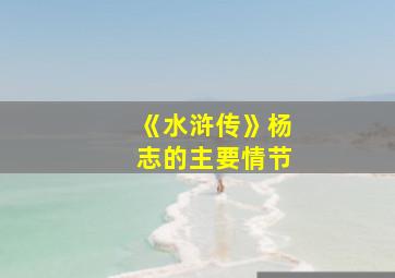 《水浒传》杨志的主要情节