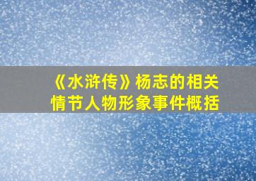 《水浒传》杨志的相关情节人物形象事件概括